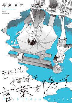 それでも僕等は言葉を隠す 1巻