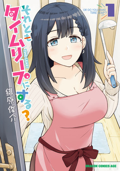 それともタイムリープにする? 1巻