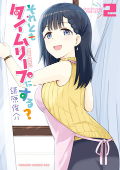 それともタイムリープにする? 2巻