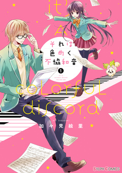 それは色めく不協和音 1巻