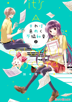 それは色めく不協和音 2巻