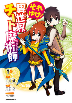 それゆけ! 異世界チート魔術師 1巻