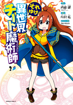 それゆけ! 異世界チート魔術師 2巻