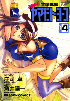 それゆけ!宇宙戦艦ヤマモト・ヨーコ 4巻