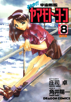 それゆけ!宇宙戦艦ヤマモト・ヨーコ 8巻