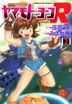 それゆけ!宇宙戦艦ヤマモト・ヨーコRemix 2巻