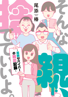 そんな親、捨てていいよ。～毒親サバイバーの脱出記録～ 1巻