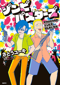 ゾンビバスターズ ヤバいDQNがゾンビを殺しまくる話 1巻