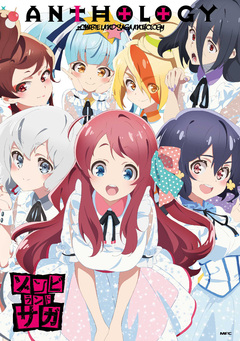 ゾンビランドサガ ANTHOLOGY 1巻