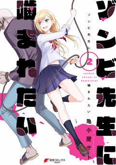 ゾンビ先生に噛まれたい 2巻