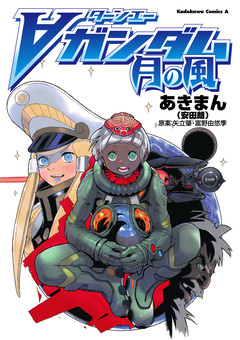 ターンエーガンダム 月の風 1巻