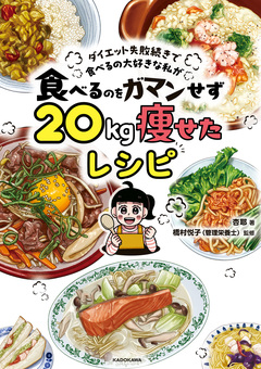 ダイエット失敗続きで食べるの大好きな私が 食べるのをガマンせず20kg痩せたレシピ 1巻