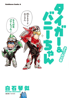 タイガー&バニーちゃん 2巻