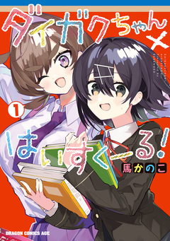ダイガクちゃん×はいすくーる! 1巻