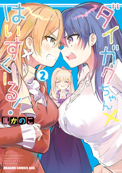 ダイガクちゃん×はいすくーる! 2巻