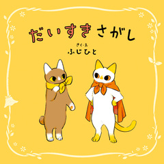 だいすきさがし 1巻
