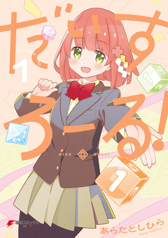 だいすろーる! 1巻