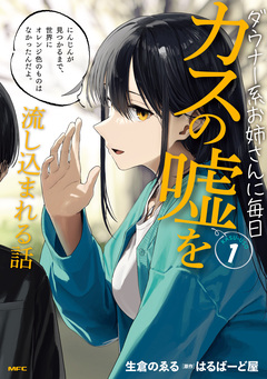 ダウナー系お姉さんに毎日カスの嘘を流し込まれる話 1巻