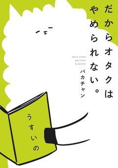 だからオタクはやめられない。 1巻