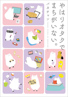 だからオタクはやめられない。 2巻