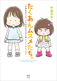 たくあんムスメたち。 1巻