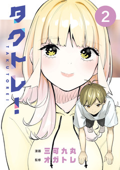 タクトレ! 2巻