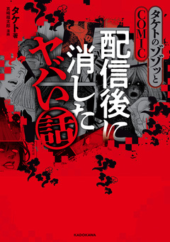 タケトのゾゾッとCOMIC 配信後に消したヤバい話 1巻