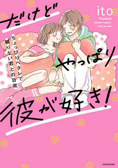 だけどやっぱり彼が好き! 1巻