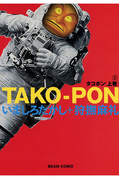 タコポン 2巻