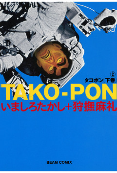 タコポン 5巻