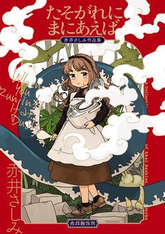 たそがれにまにあえば 赤井さしみ作品集 1巻