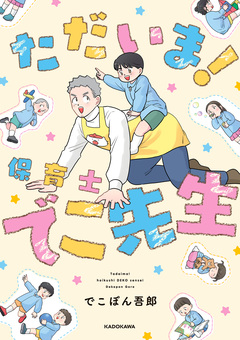 ただいま! 保育士でこ先生 1巻