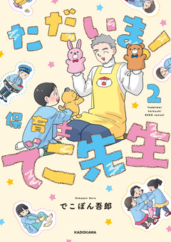 ただいま! 保育士でこ先生 2巻