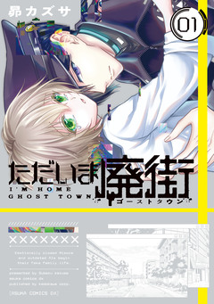 ただいま廃街 1巻