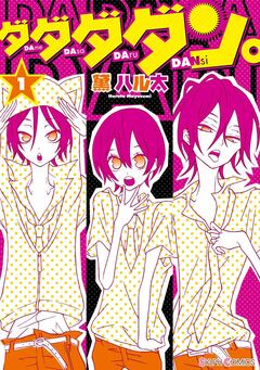 ダダダダン。 1巻