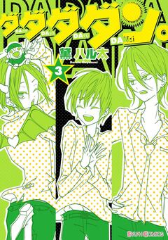 ダダダダン。 3巻