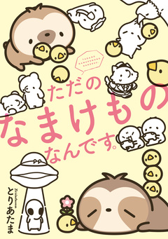 ただのなまけものなんです。 1巻