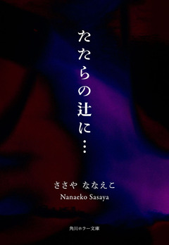 たたらの辻に… 1巻