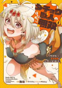 ダチョウ獣人のはちゃめちゃ無双 アホかわいい最強種族のリーダーになりました 1巻