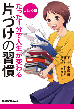 たった1分で人生が変わる片づけの習慣 1巻