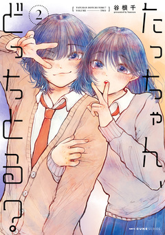 たっちゃん、どっちとる? 2巻
