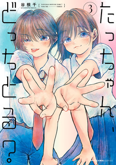 たっちゃん、どっちとる? 3巻