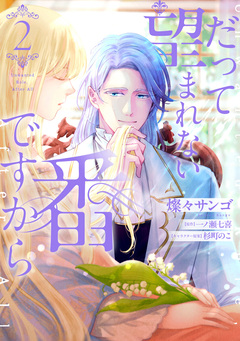 だって望まれない番ですから 2巻