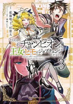 たとえば俺が、チャンピオンから王女のヒモにジョブチェンジしたとして。 3巻