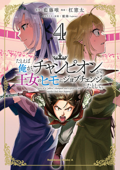 たとえば俺が、チャンピオンから王女のヒモにジョブチェンジしたとして。 4巻
