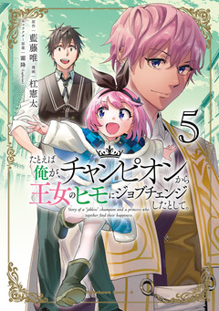 たとえば俺が、チャンピオンから王女のヒモにジョブチェンジしたとして。 5巻