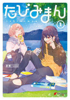 たびみまん 1巻