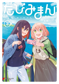 たびみまん 2巻