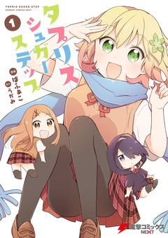 タプリスシュガーステップ 1巻
