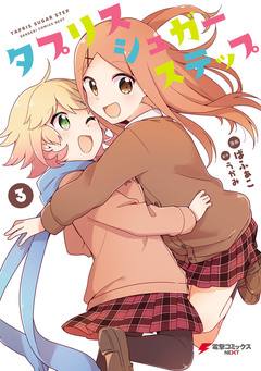 タプリスシュガーステップ 3巻